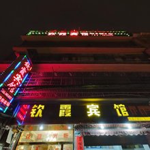 钦霞宾馆