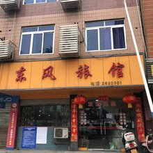 江安东风旅馆