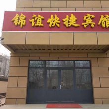 涿州锦谊快捷宾馆