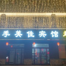 微山岛四季美佳宾馆