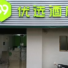 宁波99优选酒店(火车站店)