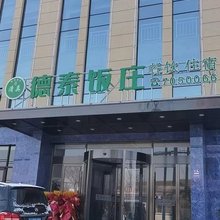文安德泰饭庄