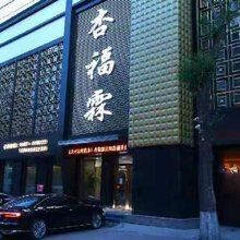 密山杏福霖时尚宾馆