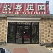 天津长寿庄园