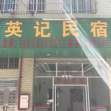 阳山英记民宿