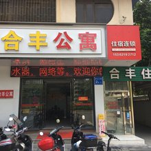 合丰公寓(利和广场店)