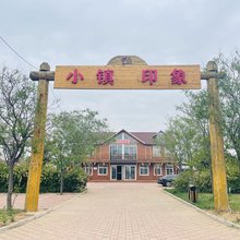 新郑小镇印象民宿