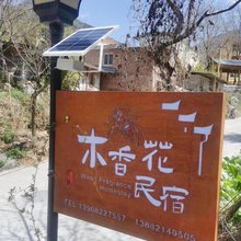 汶川木香花民宿