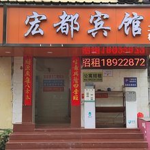 深圳宏都旅馆