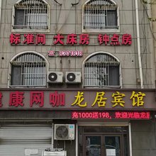 巨野龙居宾馆