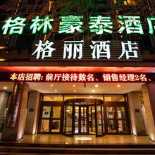格丽酒店(拉萨扎基寺店)