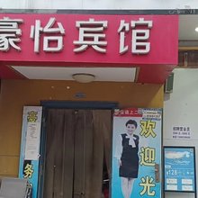 豪怡宾馆