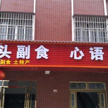 心语客栈