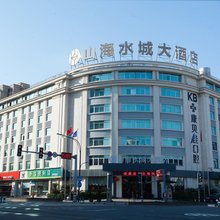 山海水城大酒店(台州国际会展中心店)