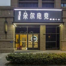 朵尔电竞酒店(南京工业大学店)