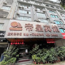 帝皇宾馆(玉林市妇幼医院店)
