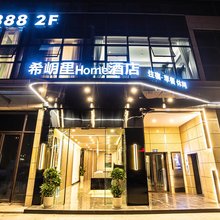 三台希岄里Home酒店