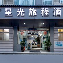 星光旅程酒店(广福路爱琴海店 )