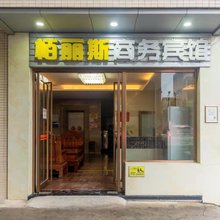 柏丽斯商务宾馆
