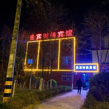 贵宾时尚宾馆(新乡胖东来三胖店)