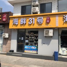 威海海畔31号客栈