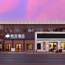 秋朵酒店(北京王府井南锣鼓巷店)