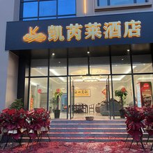 凯芮莱酒店