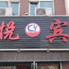 银川坤悦宾馆(宁夏大学店)