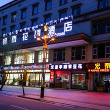 都市花园酒店(甘孜县格萨尔王城店)