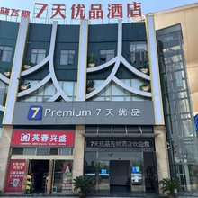 7天优品酒店(潜江火车站龙虾城店)