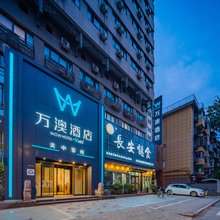 万澳致选酒店(西安回民街钟楼地铁站店)