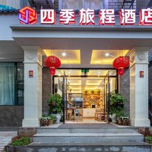 四季旅程酒店(南亚风情第壹城店)