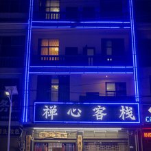 丘北禅心客栈