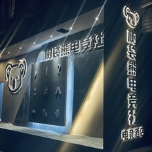 树袋熊电竞民宿