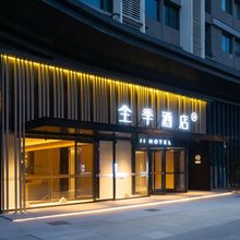 全季酒店(西安浐灞店)
