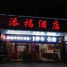 衡阳添福酒店