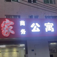 东莞怡家商务公寓