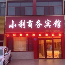 小利商务宾馆