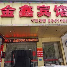 揭阳金鑫宾馆