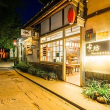 平乐古镇古坊·Home客栈