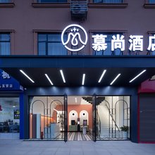 慕尚酒店(长沙汽车西站望城坡地铁站店)