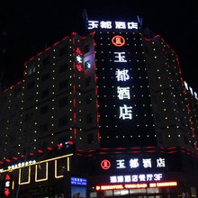 玉都酒店(格尔木八一路地下商业街昆仑公园店)