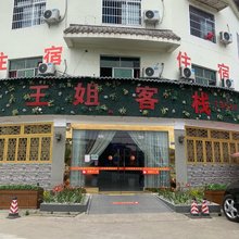 王姐客栈