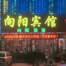 宜阳向阳洗浴宾馆