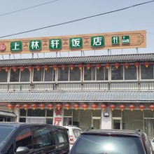 北京上林轩饭店