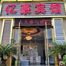 亿豪宾馆(重庆万州店)