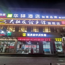 如家华驿酒店(承德双桥区避暑山庄店)