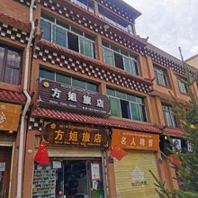 方姐旅店