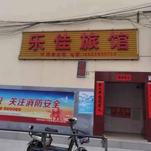 乐佳旅馆