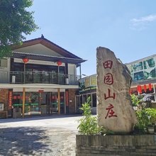 天台山田园山庄